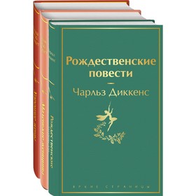 Книги для новогоднего настроения (комплект из 3-х книг: «Рождественские повести» Ч. Диккенса и дилогия Л. М. Олкотт «Маленькие женщины. Хорошие жены» 7601865