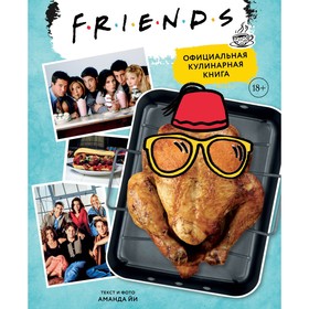 Friends. Официальная кулинарная книга. Йи Аманда