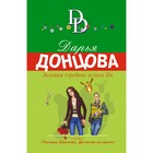 Золотая середина ослика Иа. Донцова Дарья Аркадьевна 7601942 - фото 5788589