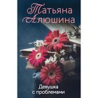 Девушка с проблемами. Алюшина Татьяна Александровна 7601978 - фото 7485661