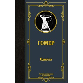 Одиссея. Гомер 7602208