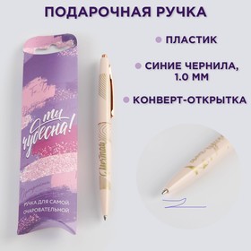 Ручка пластиковая с тиснением "Ты чудесна!", синяя паста, 0,7 мм в Донецке