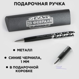 Ручка в подарочном футляре «23 февраля», металл, синяя паста