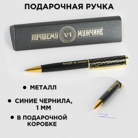 Ручка в подарочном футляре «Лучшему мужчине», металл, синяя паста