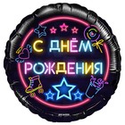 Шар фольгированный 18" «С днём рождения! Неоновые огни», круг, в упаковке 7533905 - фото 4219236