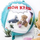 Шар фольгированный 18" «Мой краш, селфи зеркало», круг, в упаковке - фото 800518833