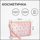 Косметичка на молнии, цвет розовый - фото 6008219