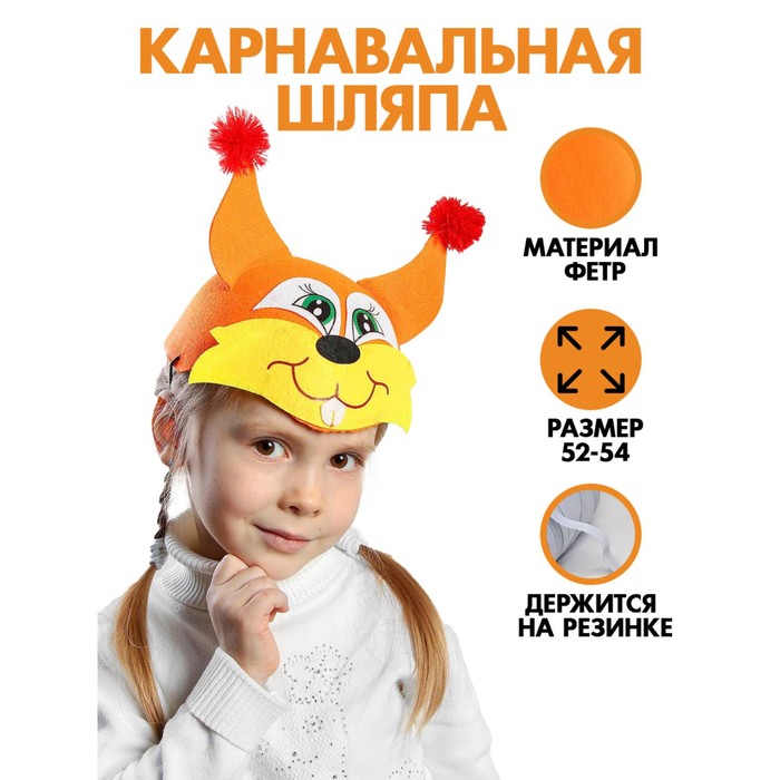 Карнавальная шляпа «Белка», детская, р-р. 52-54