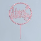 Топпер «С днём рождения», круг, со стразами, цвет розовое золото - фото 6822627