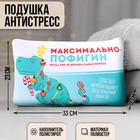 Подушка антистресс «Максимально пофигин» - фото 7084033