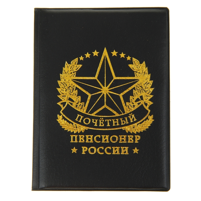 Обложка для паспорта &quot;Почетный пенсионер России&quot;