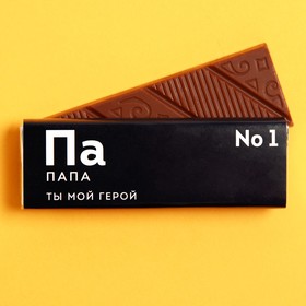 Молочный шоколад «Папа», 20 г. (2 шт)