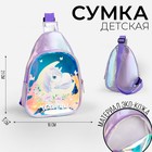 Сумка детская через плечо Мечтай на молнии, цвет сиреневый 7291714 - фото 6313615