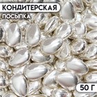 Кондитерская посыпка «Серебряная капля», 50 г 7117862 - фото 4235590