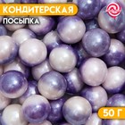 Кондитерская посыпка «Дуохром» сиреневый/фиолетовый, 50 г 7117922 - фото 4235649