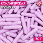 Кондитерская посыпка «Волшебная палочка» фиолетовая, 50 г 7117936 - фото 6910007