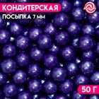 Кондитерская посыпка шарики 7 мм, фиолетовый, 50 г 7117963 - фото 6823935