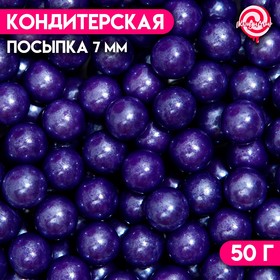 Кондитерская посыпка шарики 7 мм, фиолетовый, 50 г 7117963