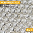 Кондитерская посыпка «Шестой элемент», 8 мм , 50 г 7117982 - фото 4235708