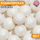 Кондитерская посыпка «Весёлый попкорн», белая, 50 г 7118007 - фото 6869972