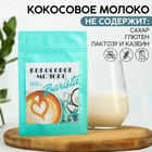 Сухое кокосовое молоко Barista, 30 г. - фото 1732734