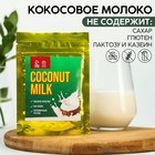 Сухое кокосовое молоко Coconut milk, 30 г. 7078503 - фото 6316005