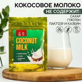 Сухое кокосовое молоко Coconut milk, 30 г.