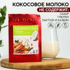 Сухое кокосовое молоко «Для азиатских блюд» 30 г. 7078504 - фото 4237048