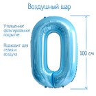 Шар фольгированный 40" «Цифра 0», нежно-голубой 7119142 - фото 742360