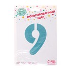 Шар фольгированный 40" «Цифра 9», нежно-голубой 7119151