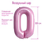 Шар фольгированный 40" «Цифра 0», нежно-розовый 7119152 - фото 742380