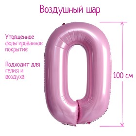 Шар фольгированный 40" «Цифра 0», нежно-розовый 7119152