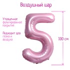 Шар фольгированный 40" «Цифра 5», нежно-розовый 7119157 - фото 742390