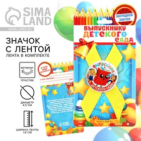 Значок с лентой «Выпускник детского сада», d = 4,5 см