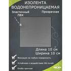 Водонепроницаемая изолента 10×10 см, прозрачная 7306689 - фото 106373