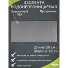 Водонепроницаемая изолента 10×20 см, прозрачная 7306691 - фото 106374