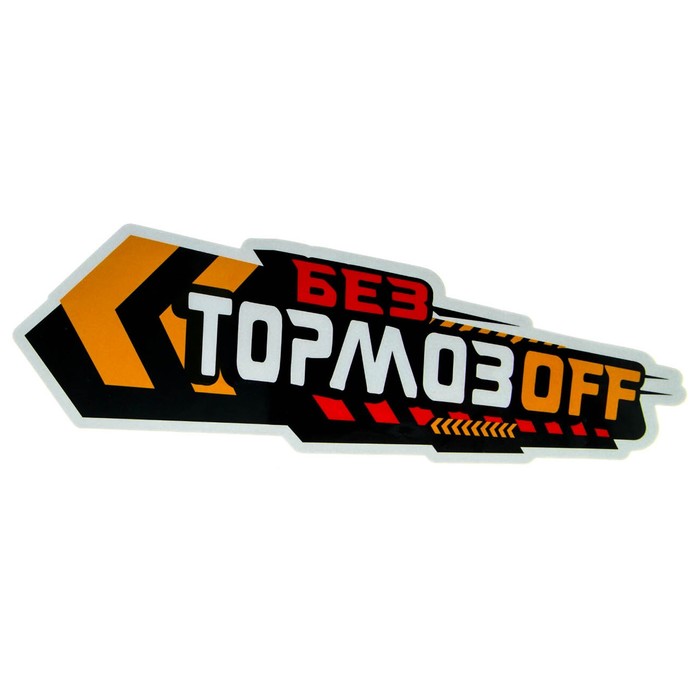 Наклейка на авто светоотражающая "Без тормозов"