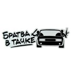 Наклейка на авто светоотражающая "Братва в тачке"