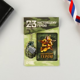 Подарочный набор «Настоящему герою» магнит + брелок, 11 х 14 см в Донецке