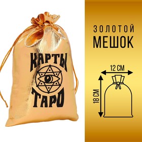 Мешочек «Карты ТАРО», золотой, 11,5 х 18,5 см