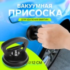 Вакуумная присоска для удаления вмятин на авто, 12 см, микс 7356011 - фото 106414