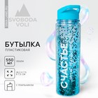 Бутылка для воды «Счастье», 550 мл 7306822 - фото 6320749