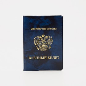 Cover for military ticket, 9.5 * 0.3 * 13.8 cm, 