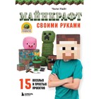 МАЙНКРАФТ своими руками. 15 веселых и простых проектов. Найт Чоли 7619910 - фото 7652496