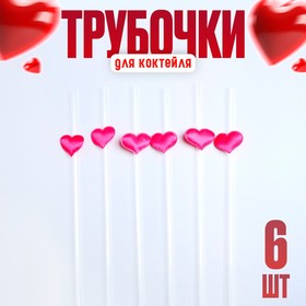Трубочки для коктейля «Сердце», набор 6 шт.