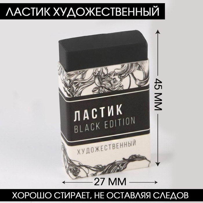 Ластик блэк. Black Edition.