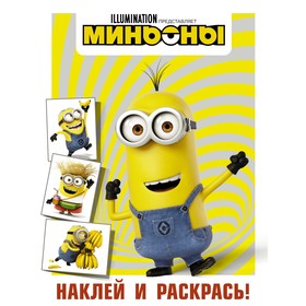 Миньоны. Наклей и раскрась (Кевин) 7620255