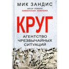 Круг. Агентство чрезвычайных ситуаций. Зандис Мик - фото 2428213