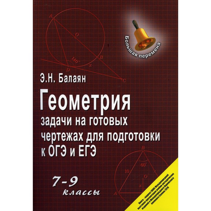 Геометрия задачи на готовых чертежах для подготовки к егэ 10 11 классы балаян ответы