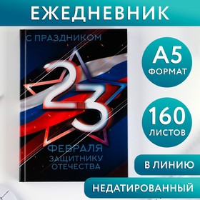 Ежедневник «С праздником, защитнику отечества», А5, 160 листов